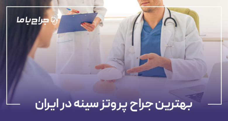 بهترین جراح پروتز سینه در ایران