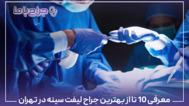 معرفی 10 تا از بهترین جراح لیفت سینه در تهران
