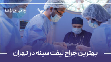 بهترین جراح لیفت سینه در تهران
