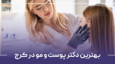 بهترین دکتر پوست و مو در کرج