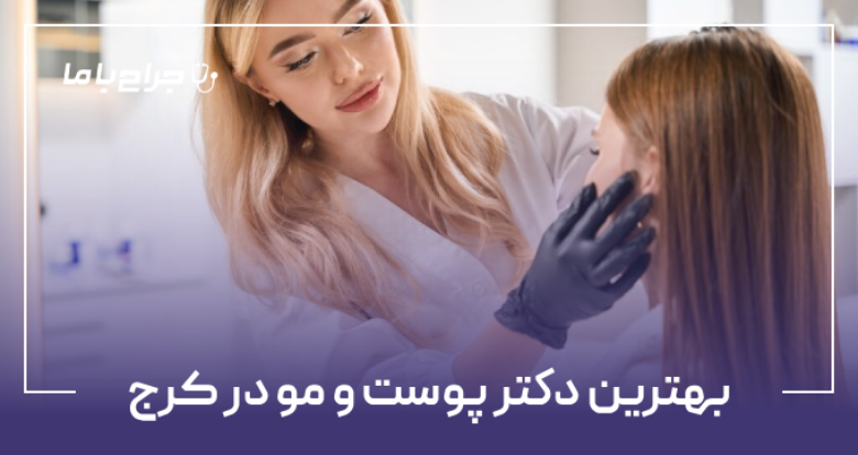 بهترین دکتر پوست و مو در کرج