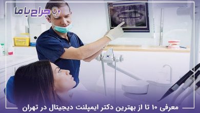 بهترین دکتر ایمپلنت دیجیتال در تهران