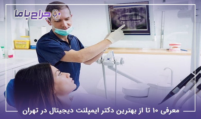 بهترین دکتر ایمپلنت دیجیتال در تهران