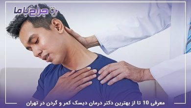 بهترین دکتر درمان دیسک کمر و گردن در تهران