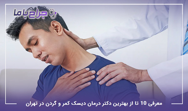 بهترین دکتر درمان دیسک کمر و گردن در تهران