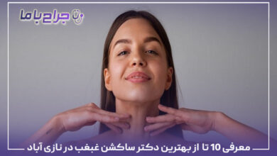 بهترین دکتر ساکشن غبغب در نازی آباد
