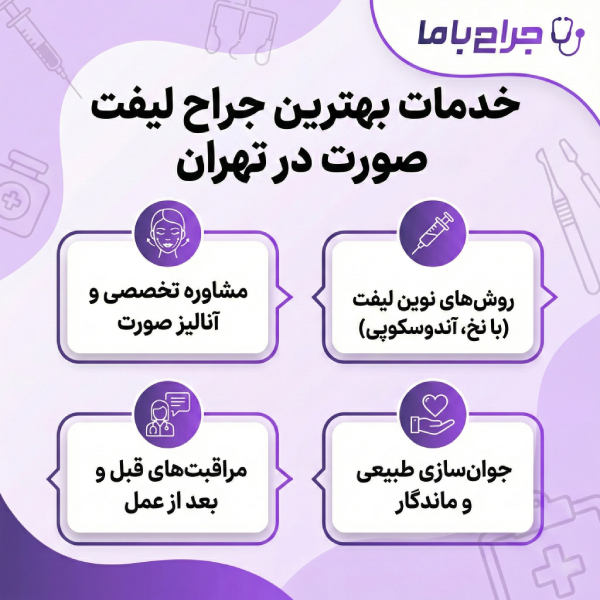 نکات مهم در انتخاب بهترین جراح لیفت صورت تهران