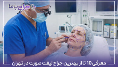 معرفی 10 تا از بهترین جراح لیفت صورت در تهران