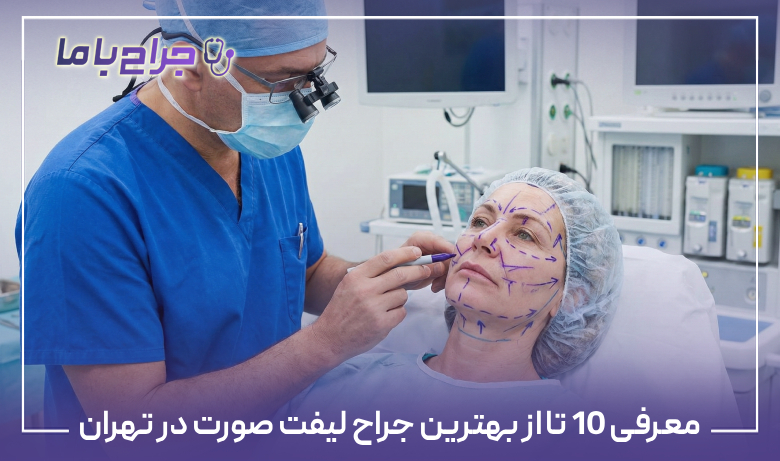 معرفی 10 تا از بهترین جراح لیفت صورت در تهران