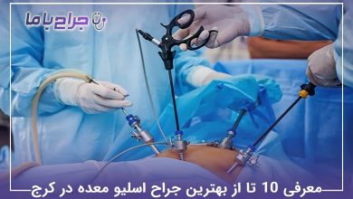 بهترین جراح اسلیو معده در کرج