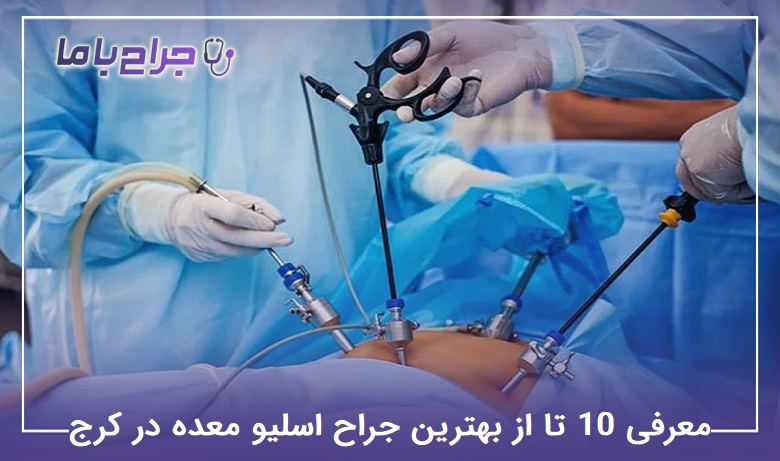 بهترین جراح اسلیو معده در کرج
