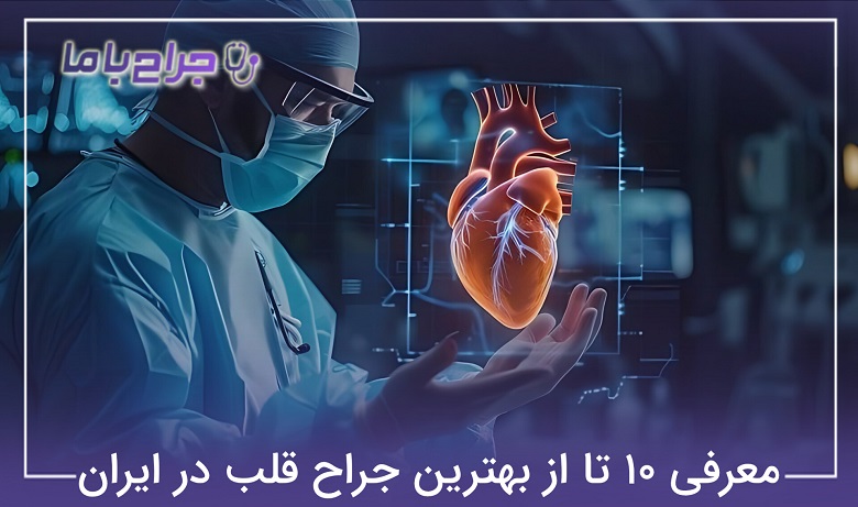بهترین جراح قلب در ایران