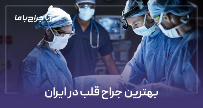 بهترین جراح قلب در ایران