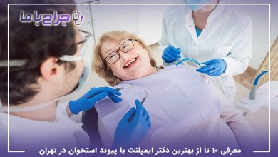بهترین دکتر ایمپلنت با پیوند استخوان در تهران