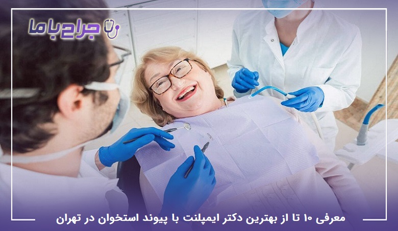 بهترین دکتر ایمپلنت با پیوند استخوان در تهران