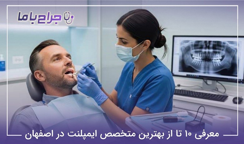 بهترین متخصص ایمپلنت در اصفهان