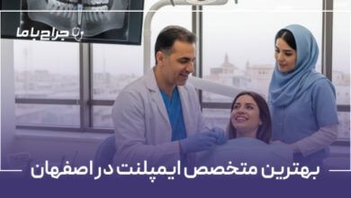 بهترین متخصص ایمپلنت در اصفهان