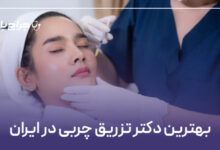 بهترین دکتر تزریق چربی در ایران