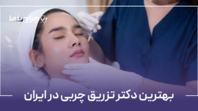 بهترین دکتر تزریق چربی در ایران