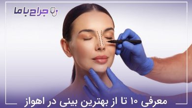 بهترین جراح بینی در اهواز