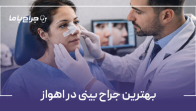 بهترین جراح بینی در اهواز