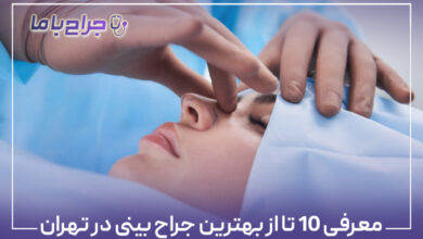 معرفی 10 تا از بهترین جراح بینی در تهران