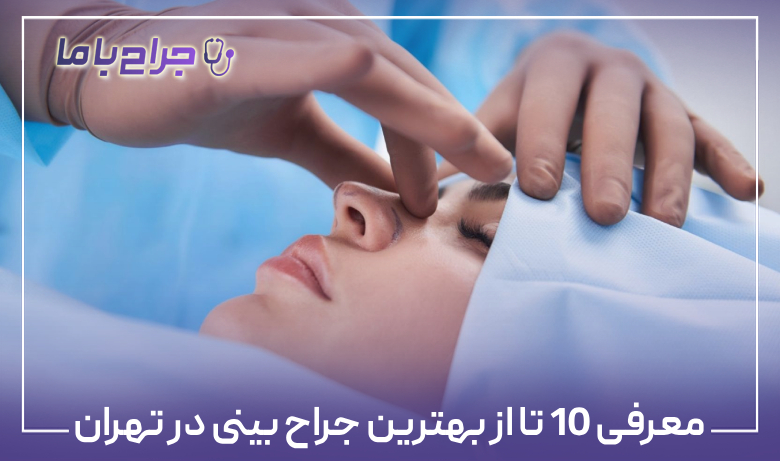 معرفی 10 تا از بهترین جراح بینی در تهران