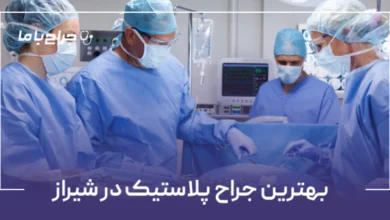 بهترین جراح پلاستیک در شیراز