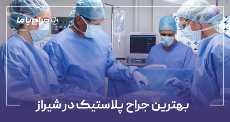 بهترین جراح پلاستیک در شیراز