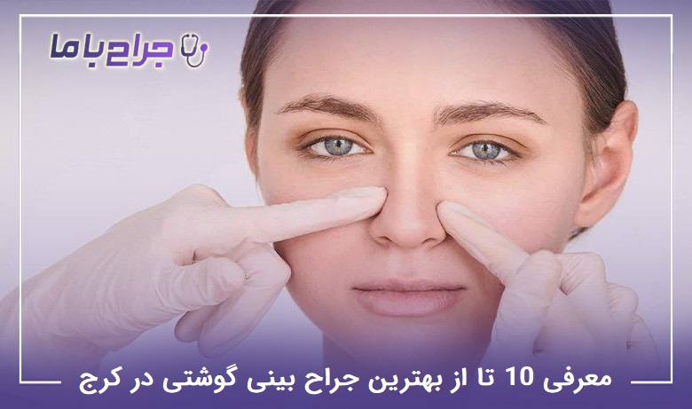 بهترین جراح بینی گوشتی در کرج