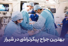 بهترین جراح پیکرتراشی در شیراز