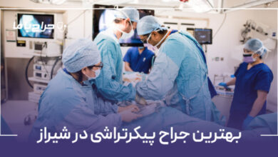 بهترین جراح پیکرتراشی در شیراز