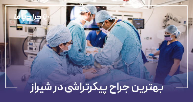 بهترین جراح پیکرتراشی در شیراز