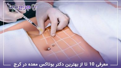بهترین دکتر بوتاکس معده در کرج