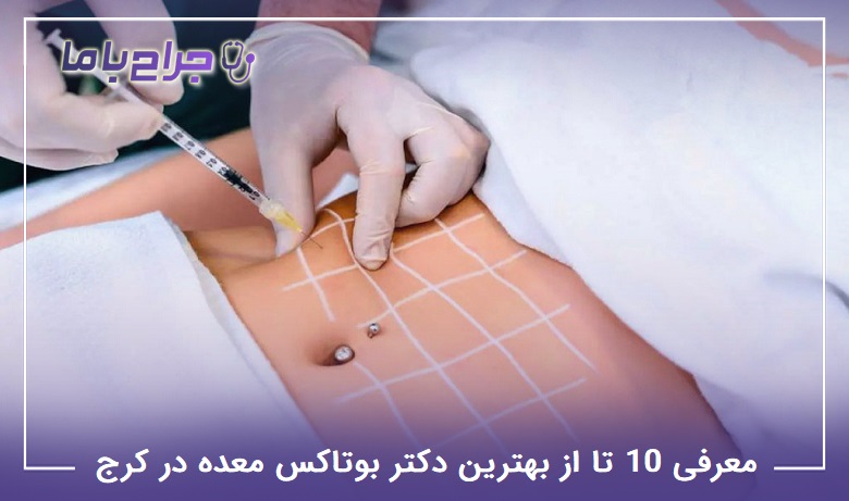بهترین دکتر بوتاکس معده در کرج