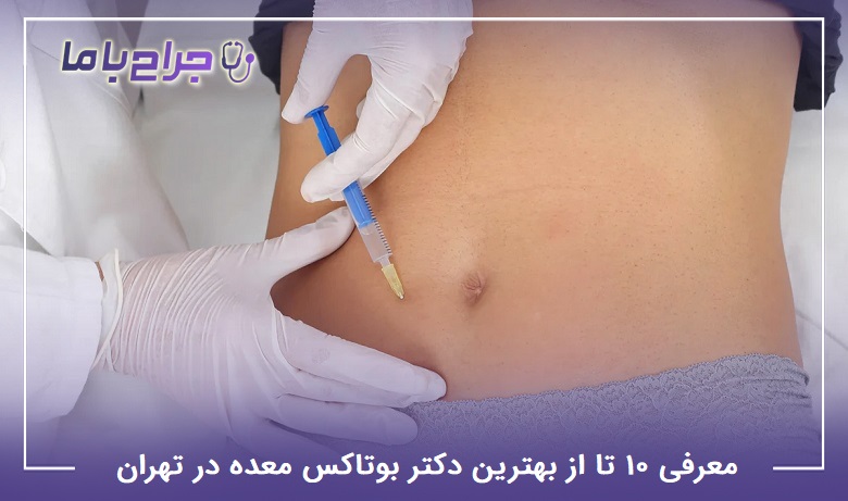 بهترین دکتر بوتاکس معده در تهران