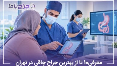 معرفی10 تا از بهترین جراح چاقی در تهران