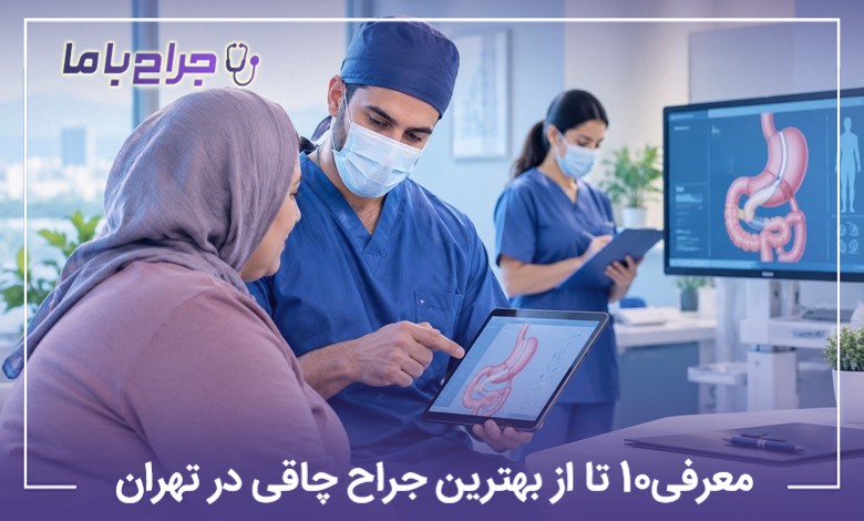 معرفی10 تا از بهترین جراح چاقی در تهران