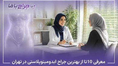 بهترین جراح ابدومینوپلاستی در تهران