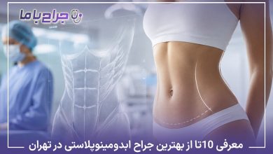 معرفی10 تا از بهترین جراح ابدومینوپلاستی در تهران✅【آپدیت1405】