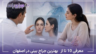 معرفی10 تا از بهترین جراح بینی در اصفهان【آپدیت سال1405】✅