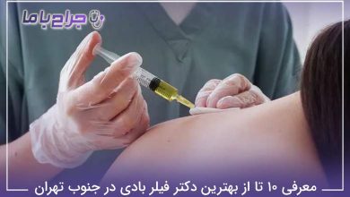 بهترین دکتر فیلر بادی در جنوب تهران