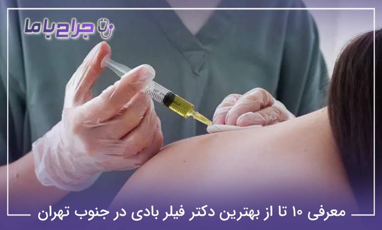 بهترین دکتر فیلر بادی در جنوب تهران