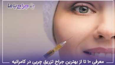 بهترین جراح تزریق چربی در کامرانیه