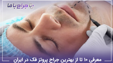 بهترین جراح پروتز فک در ایران