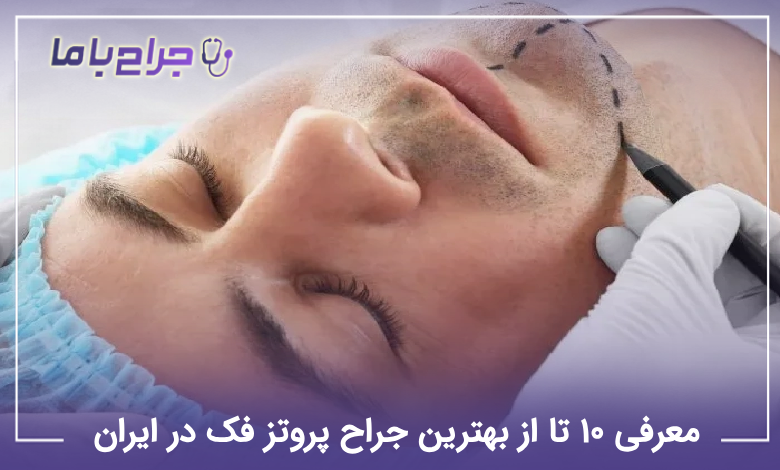بهترین جراح پروتز فک در ایران