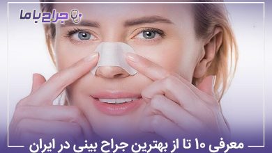 بهترین جراح بینی در ایران
