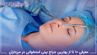 بهترین جراح بینی استخوانی در مرزداران