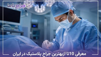معرفی10 تا از بهترین جراح پلاستیک در ایران✅【آپدیت1405】