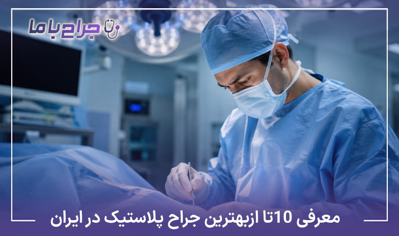 معرفی10 تا از بهترین جراح پلاستیک در ایران✅【آپدیت1405】